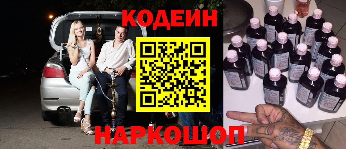Среднеуральск  Кодеин Purple Drank  Вход с VPN  Codein напиток Lean (лин) 